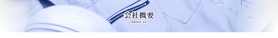 会社概要