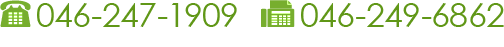 TEL:046-247-1909 FAX:046-249-6862