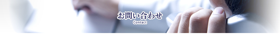 お問い合わせ