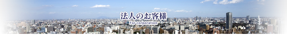 法人のお客様
