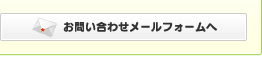 お問い合わせメールフォームへ