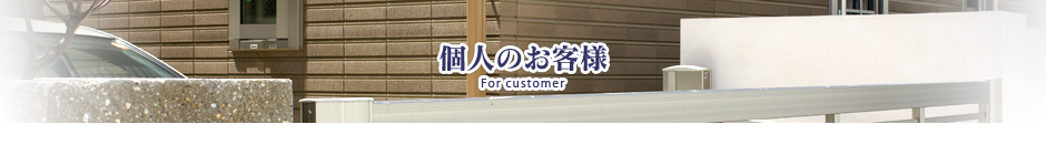 個人のお客様