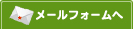 メールフォームへ