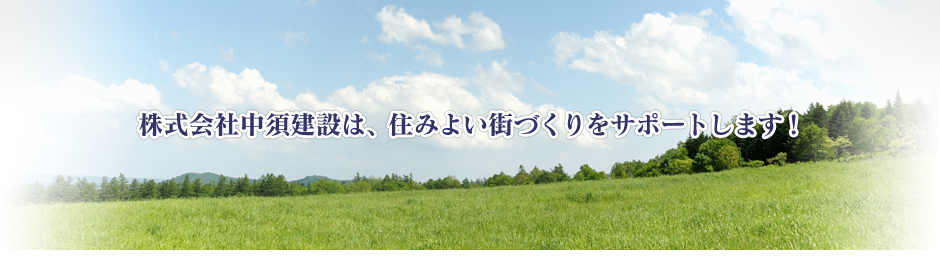 株式会社中須建設は、住みよい街づくりをサポートします！