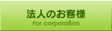 法人のお客様