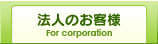 法人のお客様