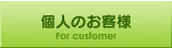 個人のお客様