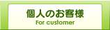 個人のお客様