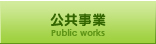 公共事業