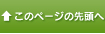 ↑このページの先頭へ