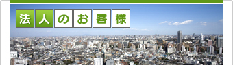 法人のお客様