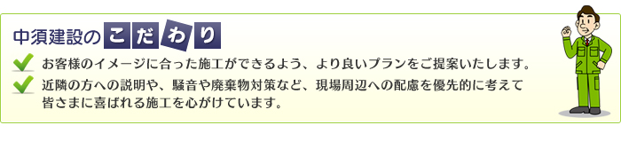 中須建設のこだわり