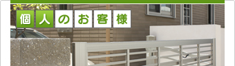 個人のお客様